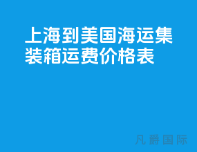 上海到美国海运集装箱运费价格表