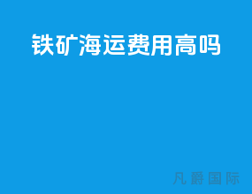 铁矿海运费用高吗