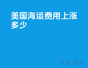 美国海运费用上涨多少
