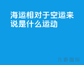 海运相对于空运来说是什么运动