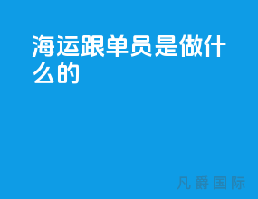 海运跟单员是做什么的