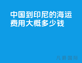 中国到印尼的海运费用大概多少钱