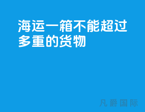 海运一箱不能超过多重的货物