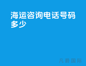 海运咨询电话号码多少