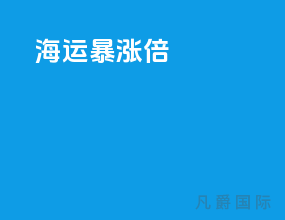 海运暴涨10倍