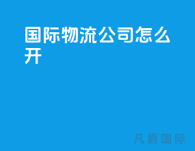 国际物流公司怎么开