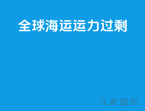 全球海运运力过剩