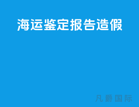 海运鉴定报告造假