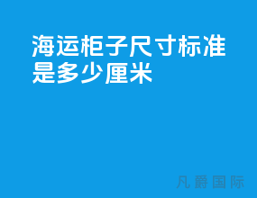 海运柜子尺寸标准是多少厘米