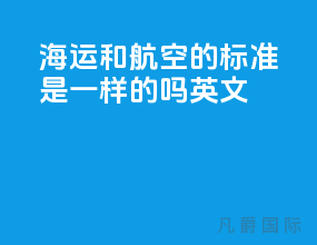 海运和航空的标准是一样的吗英文