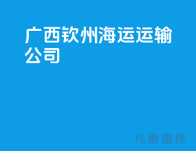 广西钦州海运运输公司