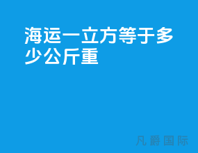 海运一立方等于多少公斤重