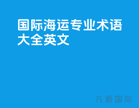 国际海运专业术语大全英文