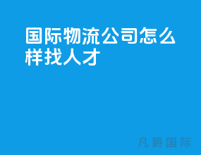 国际物流公司怎么样找人才