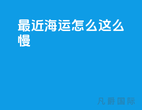 最近海运怎么这么慢