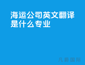 海运公司英文翻译是什么专业