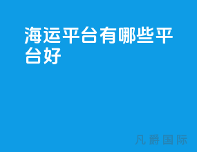 海运平台有哪些平台好