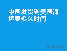 中国发货到美国海运要多久时间