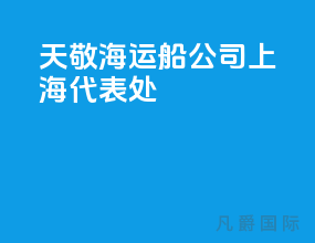 天敬海运船公司上海代表处