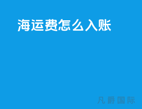 海运费怎么入账