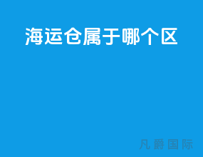 海运仓属于哪个区