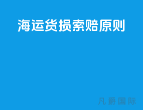 海运货损索赔原则