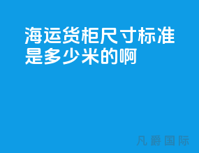 海运货柜尺寸标准是多少米的啊