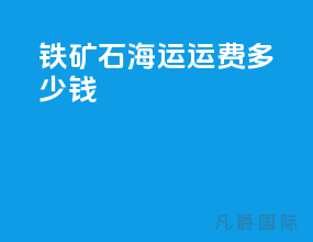 铁矿石海运运费多少钱