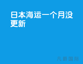 日本海运一个月没更新