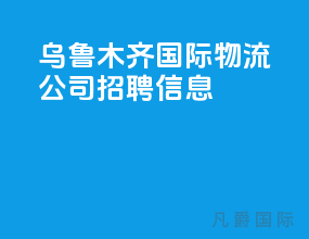 乌鲁木齐国际物流公司招聘信息