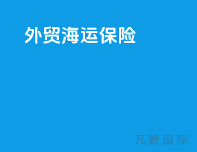 外贸海运保险