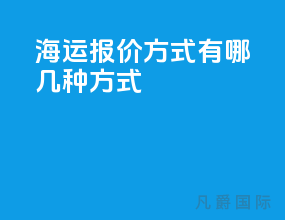 海运报价方式有哪几种方式