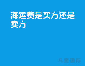 海运费是买方还是卖方