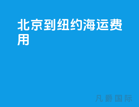 北京到纽约海运费用