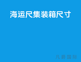 海运20尺集装箱尺寸