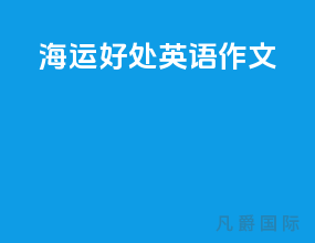 海运好处英语作文