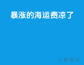 暴涨的海运费凉了