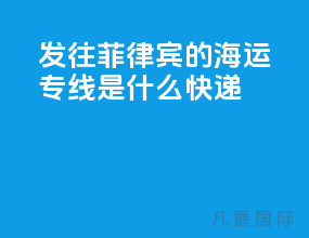 发往菲律宾的海运专线是什么快递