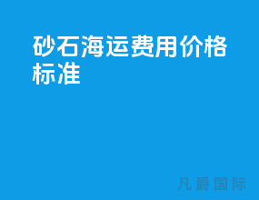 砂石海运费用价格标准