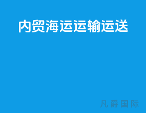 内贸海运运输运送