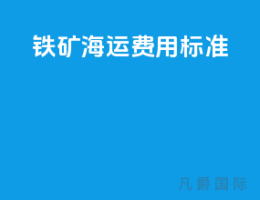 铁矿海运费用标准