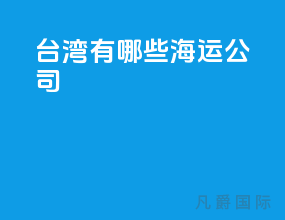 台湾有哪些海运公司