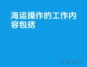 海运操作的工作内容包括