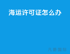 海运许可证怎么办