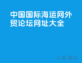 中国国际海运网外贸论坛网址大全