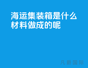海运集装箱是什么材料做成的呢