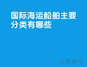 国际海运船舶主要分类有哪些