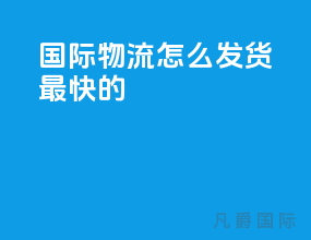 国际物流怎么发货最快的