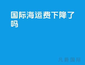 国际海运费下降了吗