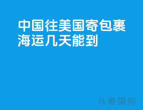 中国往美国寄包裹 海运几天能到